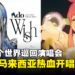 日本知名歌手Ado首个世界巡回演唱会将来大马开唱!日期、地点同时公开!