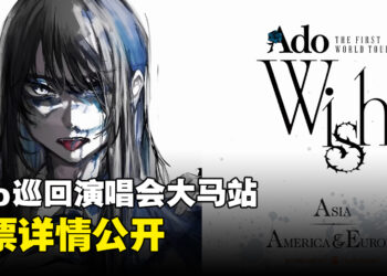 Ado世界巡回演唱会大马站售票详情公开！Rock Zone票价RM598！