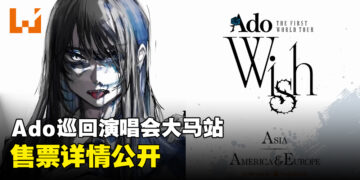 Ado世界巡回演唱会大马站售票详情公开！Rock Zone票价RM598！