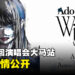 Ado世界巡回演唱会大马站售票详情公开!Rock Zone票价RM598!
