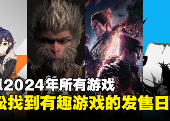 盘点2024年的所有游戏！一览即将发售的有趣游戏！