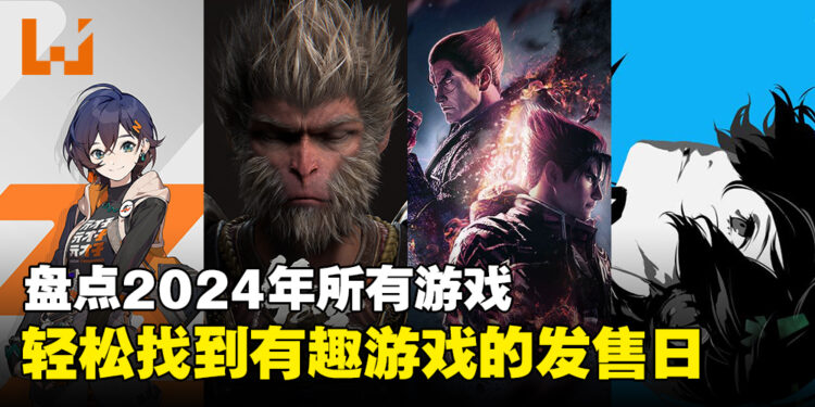 盘点2024年的所有游戏!一览即将发售的有趣游戏!