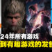 盘点2024年的所有游戏!一览即将发售的有趣游戏!