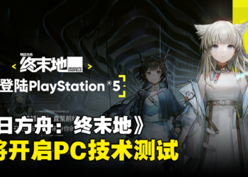 【TGA 2023】《明日方舟：终末地》追加登陆PS5平台！即将开启PC技术测试！