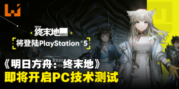 【TGA 2023】《明日方舟：终末地》追加登陆PS5平台！即将开启PC技术测试！