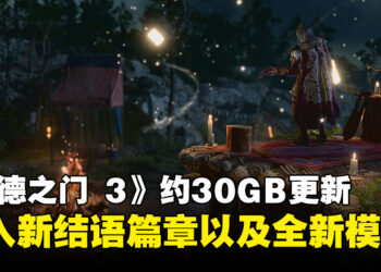 《Baldur’s Gate 3》最新更新至少30GB！加入全新结语篇章、两个新模式以及大量调整！