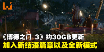 《Baldur’s Gate 3》最新更新至少30GB！加入全新结语篇章、两个新模式以及大量调整！