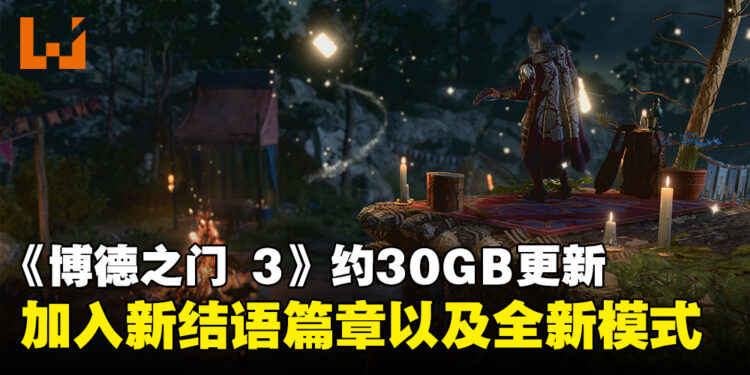 《Baldur’s Gate 3》最新更新至少30GB！加入全新结语篇章、两个新模式以及大量调整！