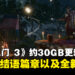 《Baldur’s Gate 3》最新更新至少30GB！加入全新结语篇章、两个新模式以及大量调整！