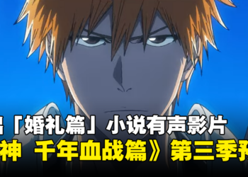《死神 千年血战篇》第三季「相克谭」最新预告公开！同时推出「婚礼篇」小说有声影片！