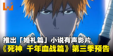 《死神 千年血战篇》第三季「相克谭」最新预告公开！同时推出「婚礼篇」小说有声影片！