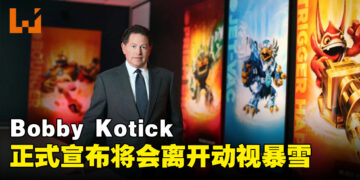 Bobby Kotick确认离开Activision Blizzard！12月29日正式离职！