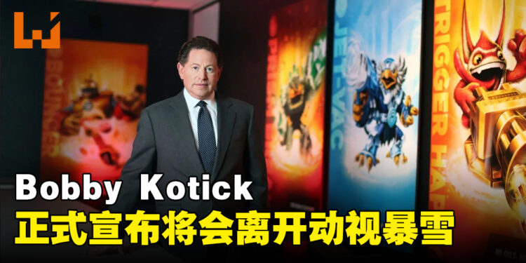 Bobby Kotick确认离开Activision Blizzard！12月29日正式离职！