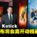 Bobby Kotick确认离开Activision Blizzard！12月29日正式离职！