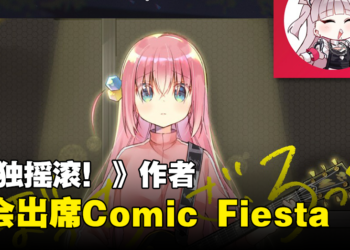 《孤独摇滚！》作者Aki Hamazi即将来马与粉丝见面！还会举办签书会！