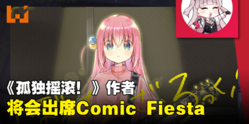 《孤独摇滚！》作者Aki Hamazi即将来马与粉丝见面！还会举办签书会！