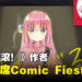 《孤独摇滚!》作者Aki Hamazi即将来马与粉丝见面!还会举办签书会!
