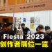 【CF 2023】Comic Fiesta 2023展位一览！到处都是优秀精品啊！