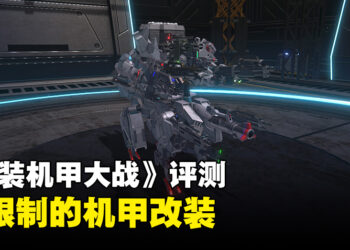 《CUSTOM MECH WARS -改装机甲大战-》评测!前所未见的改装自由!