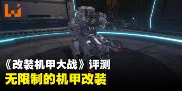 《CUSTOM MECH WARS -改装机甲大战-》评测！前所未见的改装自由！