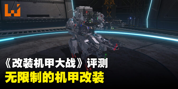 《CUSTOM MECH WARS -改装机甲大战-》评测!前所未见的改装自由!