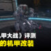 《CUSTOM MECH WARS -改装机甲大战-》评测！前所未见的改装自由！