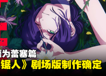 《链锯人 蕾塞篇》剧场版制作确定！蕾塞将由上田丽奈配音！