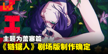 《链锯人 蕾塞篇》剧场版制作确定！蕾塞将由上田丽奈配音！
