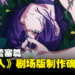 《链锯人 蕾塞篇》剧场版制作确定！蕾塞将由上田丽奈配音！