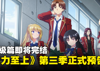 《欢迎来到实力至上主义教室》第三季正式预告公开！1年级篇即将完结！