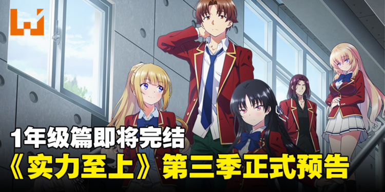 《欢迎来到实力至上主义教室》第三季正式预告公开！1年级篇即将完结！
