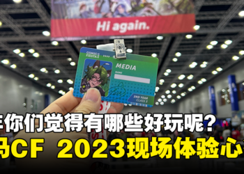 【CF 2023】马来西亚动漫展Comic Fiesta 2023现场体验心得！今年加了很多舞台表演！