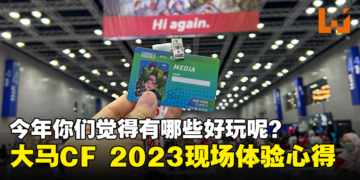 【CF 2023】马来西亚动漫展Comic Fiesta 2023现场体验心得！今年加了很多舞台表演！