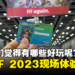 【CF 2023】马来西亚动漫展Comic Fiesta 2023现场体验心得！今年加了很多舞台表演！