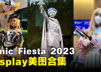 【CF 2023】Comic Fiesta 2023 Cosplay美图合集！Coser多到拍不完！