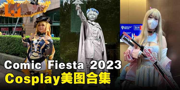 【CF 2023】Comic Fiesta 2023 Cosplay美图合集!Coser多到拍不完!