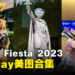 【CF 2023】Comic Fiesta 2023 Cosplay美图合集！Coser多到拍不完！