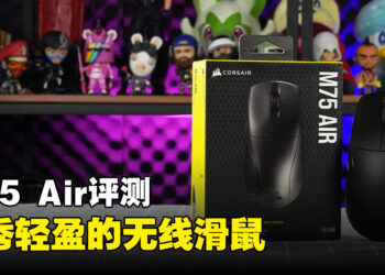 Corsair M75 Air无线滑鼠评测！轻盈且快速的无线滑鼠！
