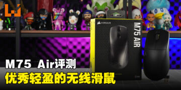 Corsair M75 Air无线滑鼠评测！轻盈且快速的无线滑鼠！