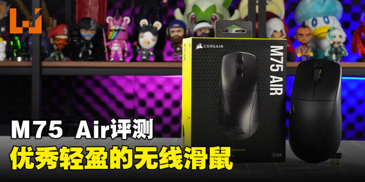 Corsair M75 Air无线滑鼠评测！轻盈且快速的无线滑鼠！