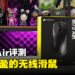 Corsair M75 Air无线滑鼠评测！轻盈且快速的无线滑鼠！