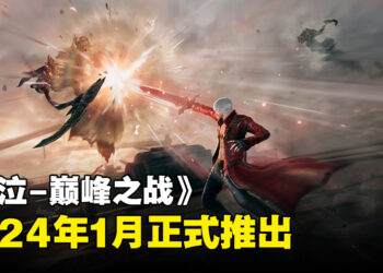 《Devil May Cry: Peak of Combat》上线日期公开！2024年1月就能够与Dante在手机上战斗！