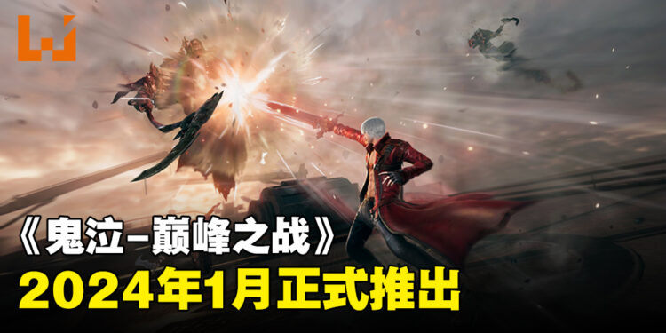 《Devil May Cry: Peak of Combat》上线日期公开！2024年1月就能够与Dante在手机上战斗！