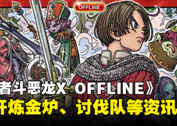 《勇者斗恶龙 X 觉醒的五种族 OFFLINE》新情报公开！炎之民「奥伽」、炼金锅、冒险者酒馆等最新资讯揭露！