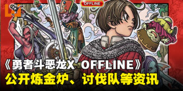 《勇者斗恶龙 X 觉醒的五种族 OFFLINE》新情报公开！炎之民「奥伽」、炼金锅、冒险者酒馆等最新资讯揭露！