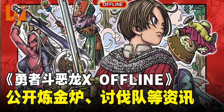 《勇者斗恶龙 X 觉醒的五种族 OFFLINE》新情报公开！炎之民「奥伽」、炼金锅、冒险者酒馆等最新资讯揭露！