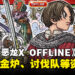 《勇者斗恶龙 X 觉醒的五种族 OFFLINE》新情报公开！炎之民「奥伽」、炼金锅、冒险者酒馆等最新资讯揭露！