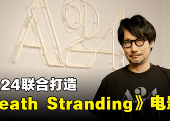 小岛秀夫与A24合作打造《Death Stranding》电影！合作方曾制作《妈的多重宇宙》等得奖作品！