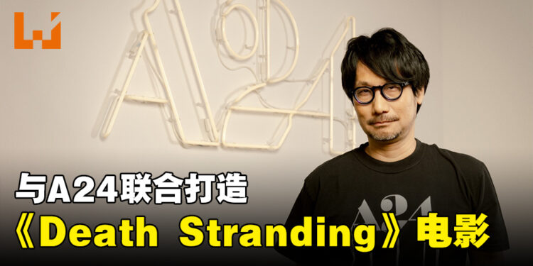 小岛秀夫与A24合作打造《Death Stranding》电影！合作方曾制作《妈的多重宇宙》等得奖作品！