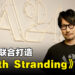 小岛秀夫与A24合作打造《Death Stranding》电影！合作方曾制作《妈的多重宇宙》等得奖作品！